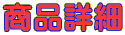 ���i�ڍ�