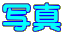 �ʐ^